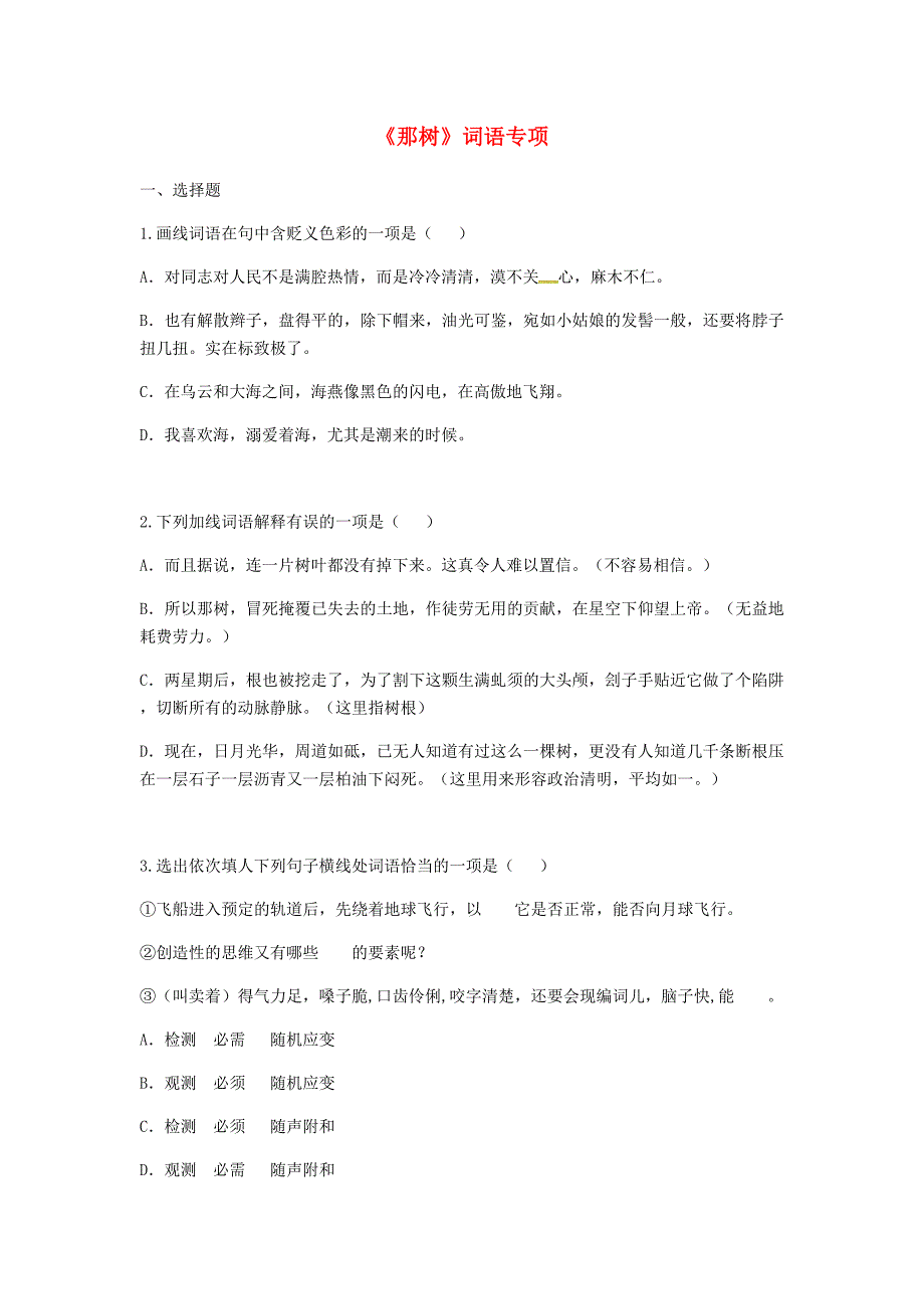 河南省永城市九年级语文下册 第三单元 10《那树》词语专项 新人教版_第1页