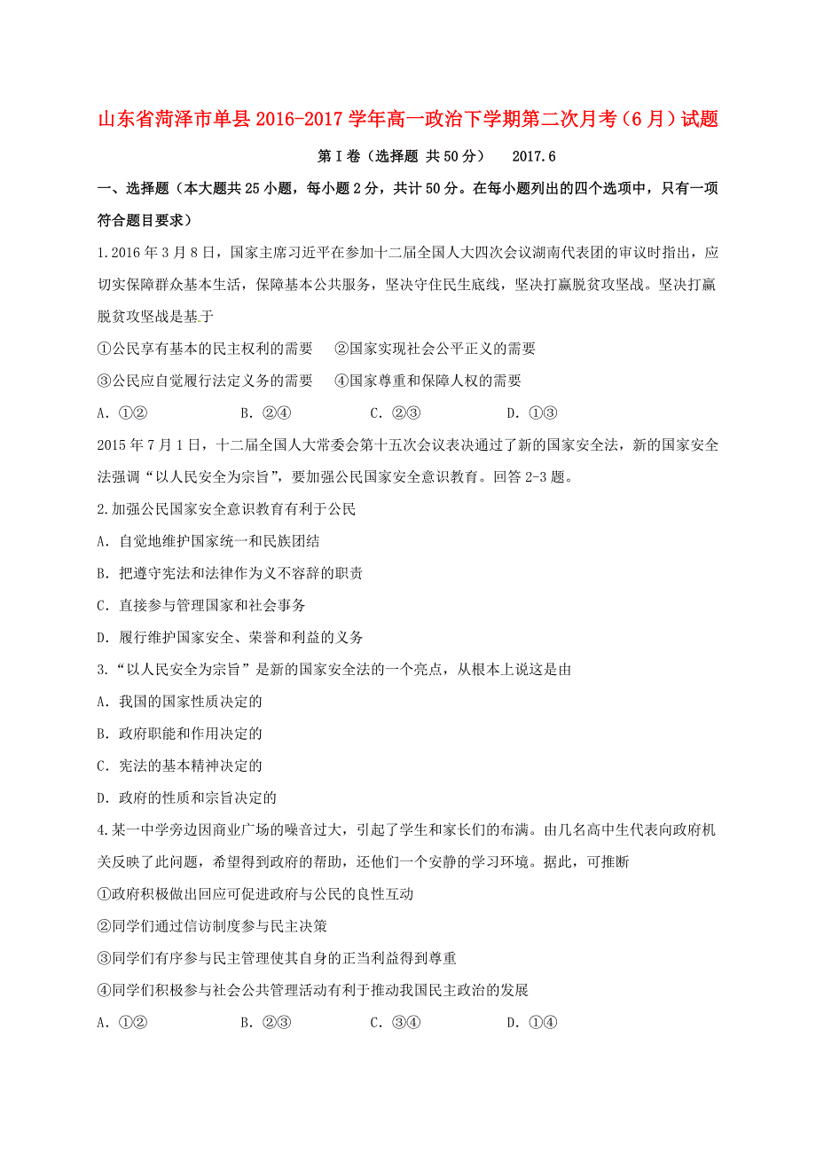 山东省菏泽市单县2016-2017学年高一政治下学期第二次月考（6月）试题_第1页