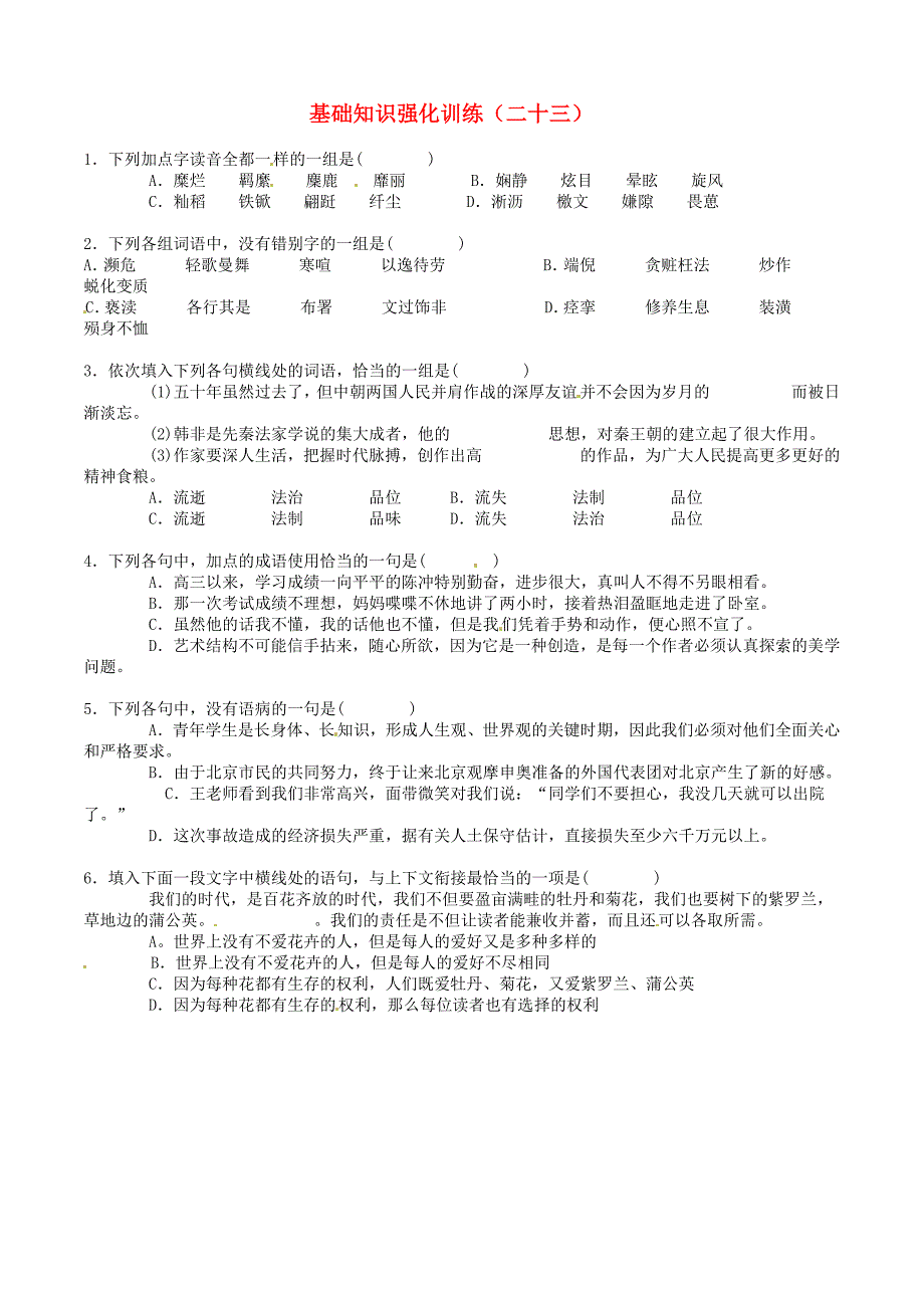 江苏省2013届中考语文 基础知识复习题（23）_第1页