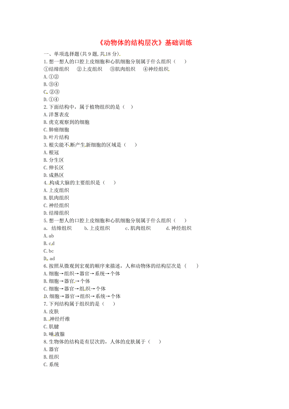 河南省永城市七年级生物上册 第二单元 第二章 第二节《动物体的结构层次》基础训练（新版）新人教版_第1页