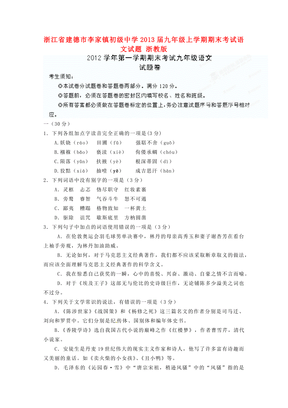 浙江省建德市2013届九年级语文上学期期末考试试题 浙教版_第1页