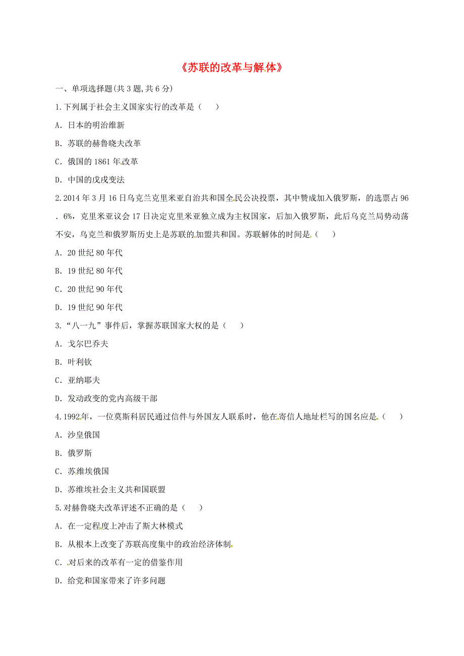 河南省商丘市永城市龙岗镇九年级历史下册 第五单元 社会主义国家的改革与演变 第10课《苏联的改革与解体》（课前小测）趣味探究 新人教版_第1页