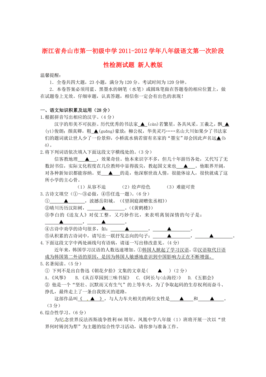 浙江省舟山市2011-2012学年八年级语文第一次阶段性检测试题 新人教版_第1页