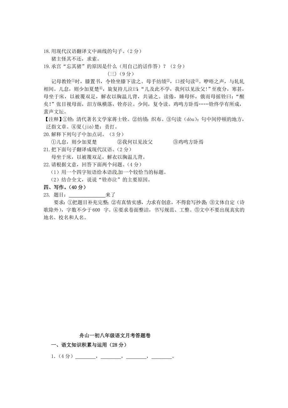 浙江省舟山市2011-2012学年八年级语文第一次阶段性检测试题 新人教版_第5页