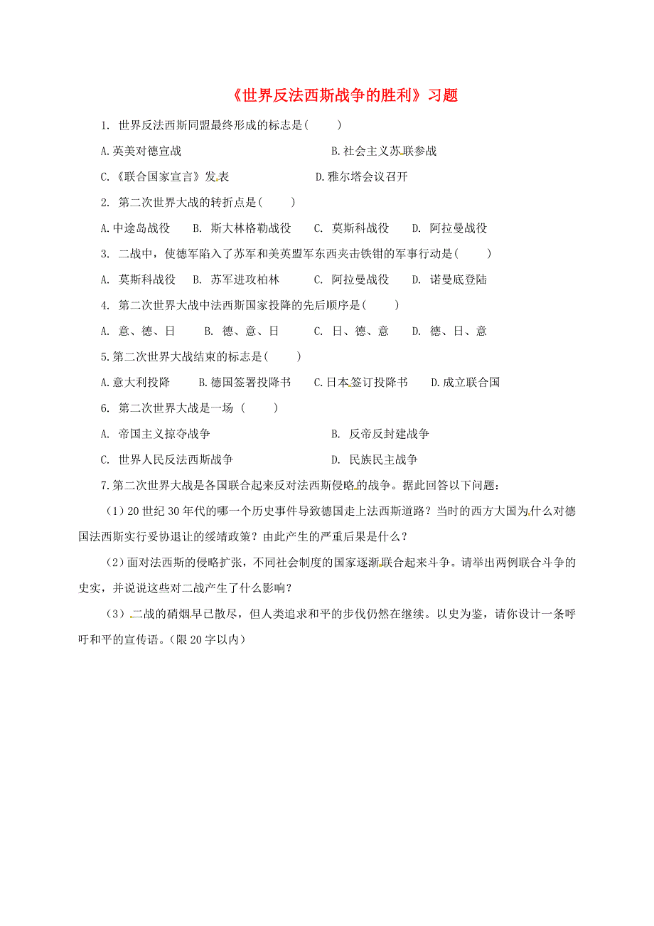 山东省郯城县红花镇九年级历史下册 第三单元 第二次世界大战 7《世界反法西斯战争的胜利》习题1 新人教版_第1页