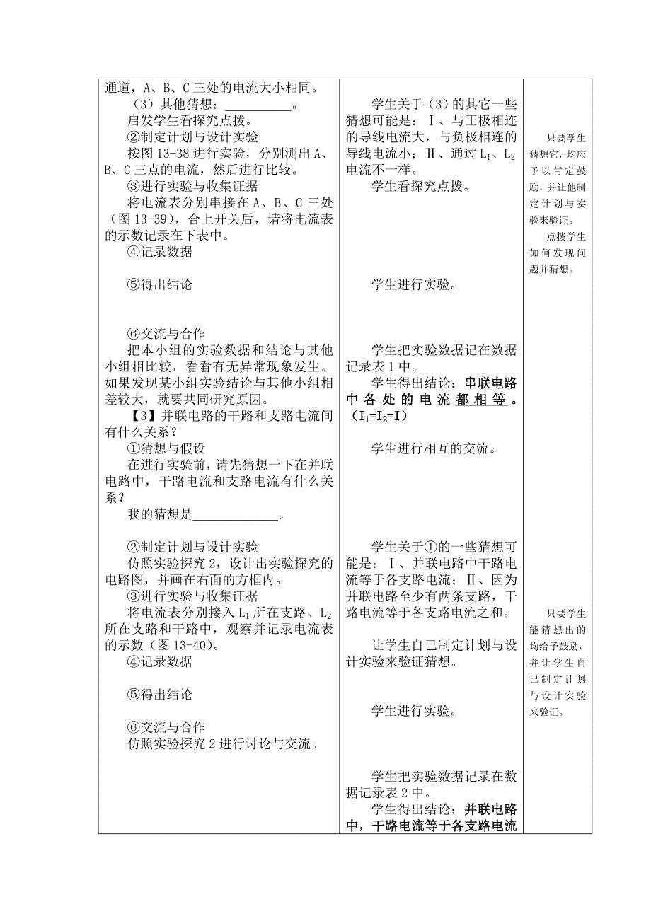 1.5 科学探究：串联和并联电路的电流 教案（沪科版九年级全册）.doc_第3页