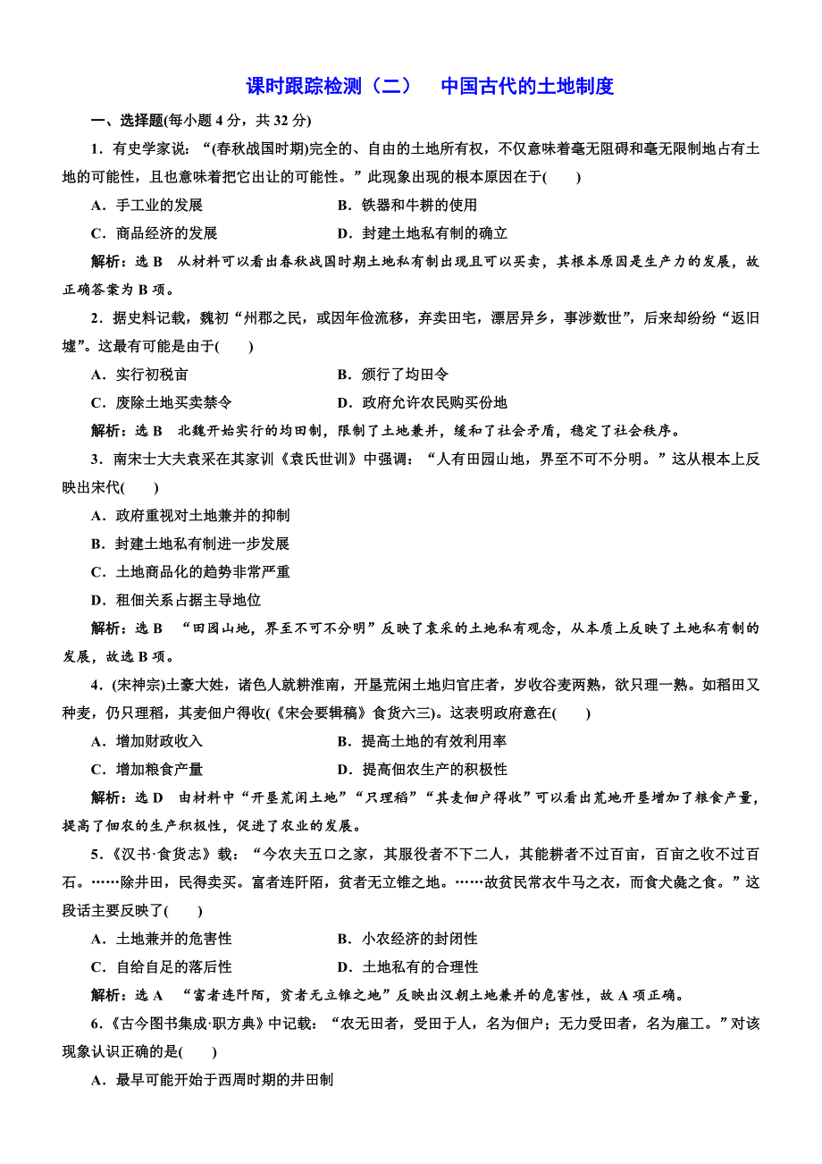 2018年高中历史必修2课时跟踪检测：（二）中国古代的土地制度含解析_第1页