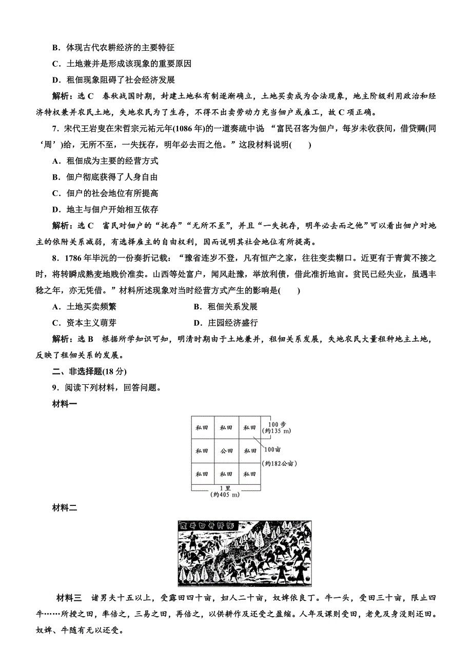 2018年高中历史必修2课时跟踪检测：（二）中国古代的土地制度含解析_第2页