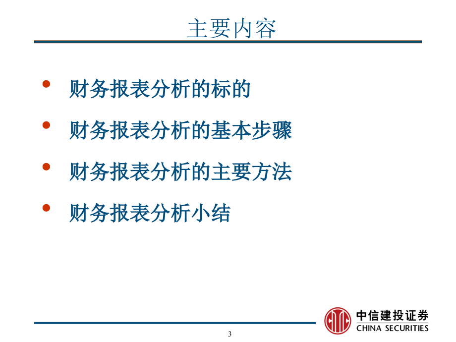 经典实用财务报表分析.ppt_第3页