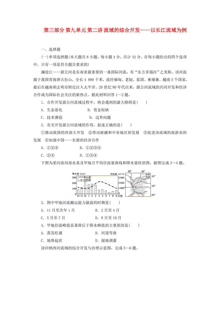 （江苏专版）2014高考地理一轮复习 第三部分 第九单元 第二讲 流域的综合开发 以长江流域为例教师配选作业 新人教版_第1页