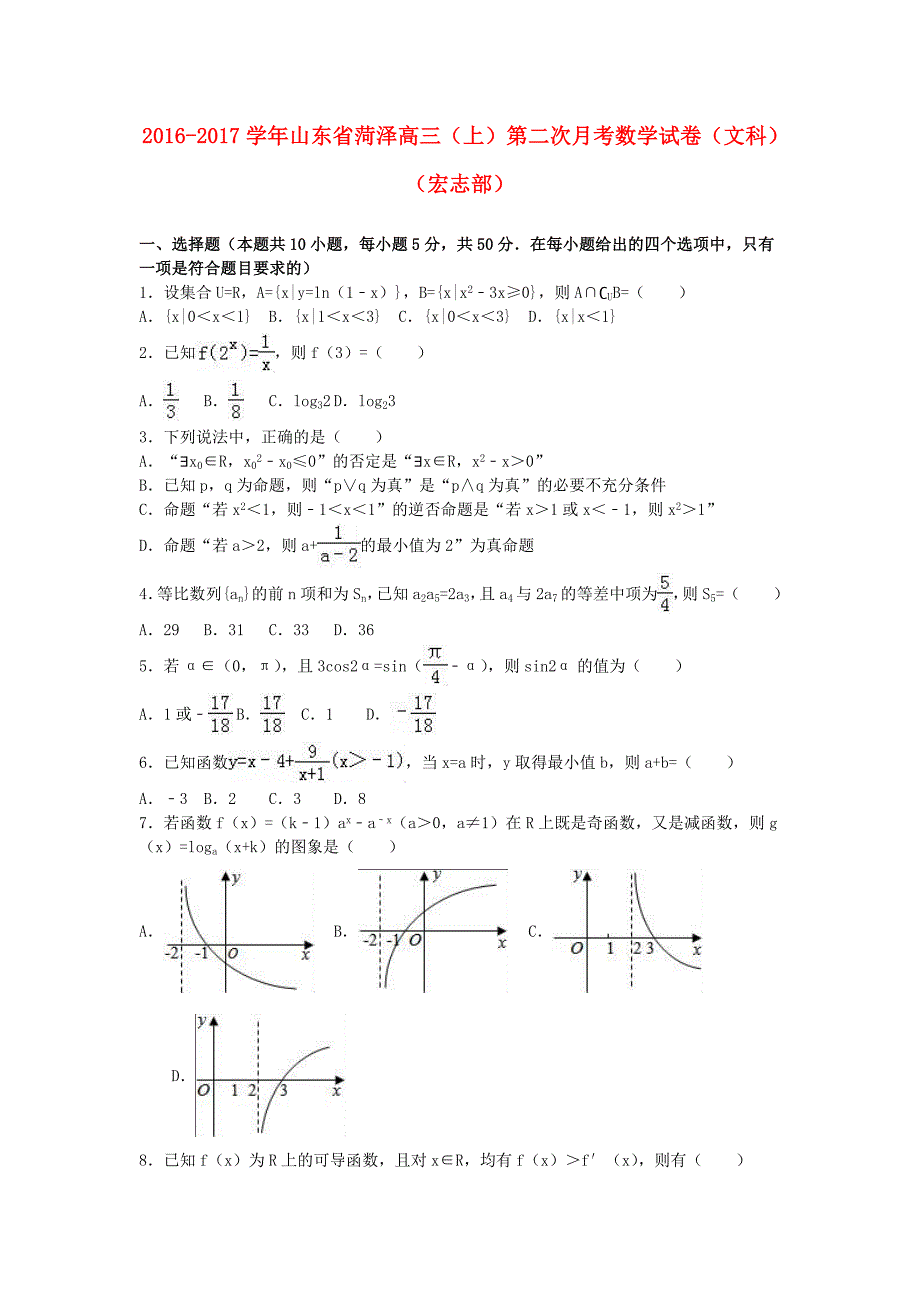 山东省菏泽市2017届高三数学上学期第二次月考试卷 文（宏志部，含解析）_第1页