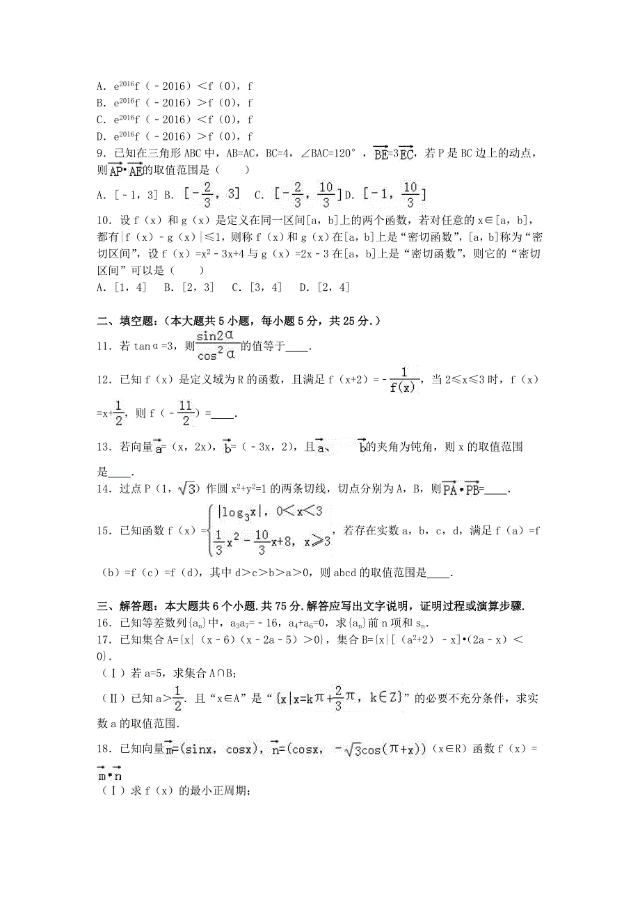 山东省菏泽市2017届高三数学上学期第二次月考试卷 文（宏志部，含解析）_第2页