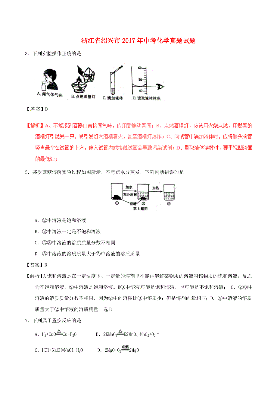 浙江省绍兴市2017年中考化学真题试题（含解析）_第1页