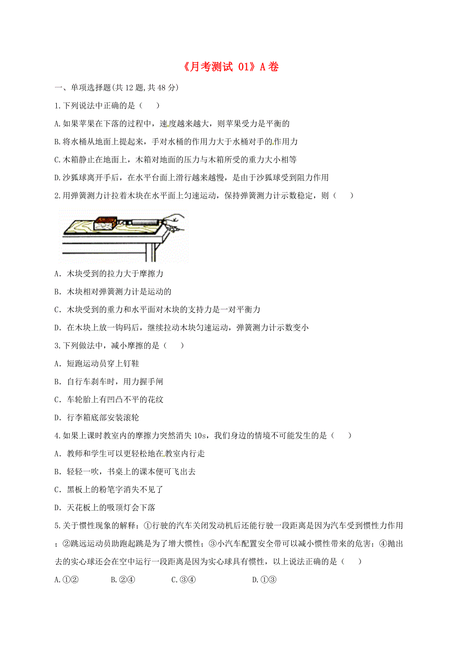 河南省永城市八年级物理下册《月考测试01》a卷（新版）新人教版_第1页