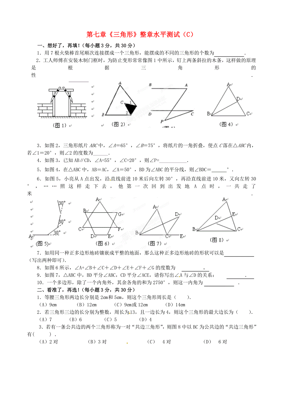 重庆市开县德阳初级中学七年级数学下册 第七章《三角形》整章水平测试（c） （新版）新人教版_第1页