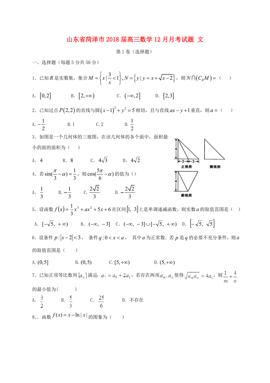 山东省菏泽市2018届高三数学12月月考试题 文_第1页