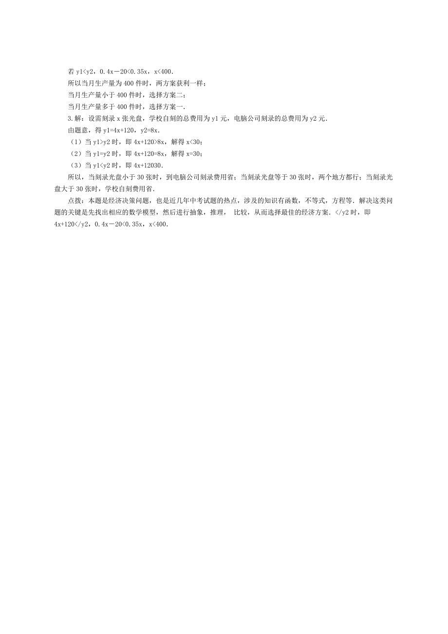 1.5 一元一次不等式与一次函数同步练习3（北师大版八下） .doc_第5页