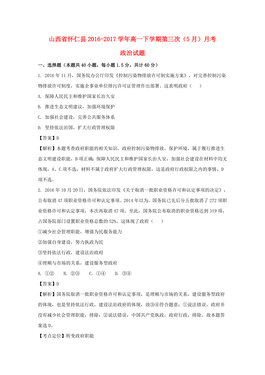 山西省怀仁县2016-2017学年高一政治下学期第三次（5月）月考试题（含解析）_第1页