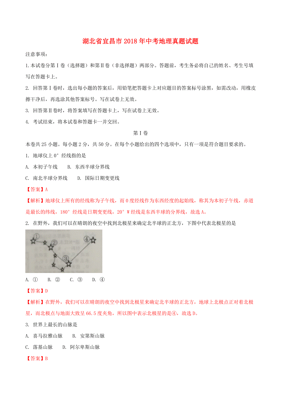 湖北省宜昌市2018年中考地理真题试题（含解析）_第1页