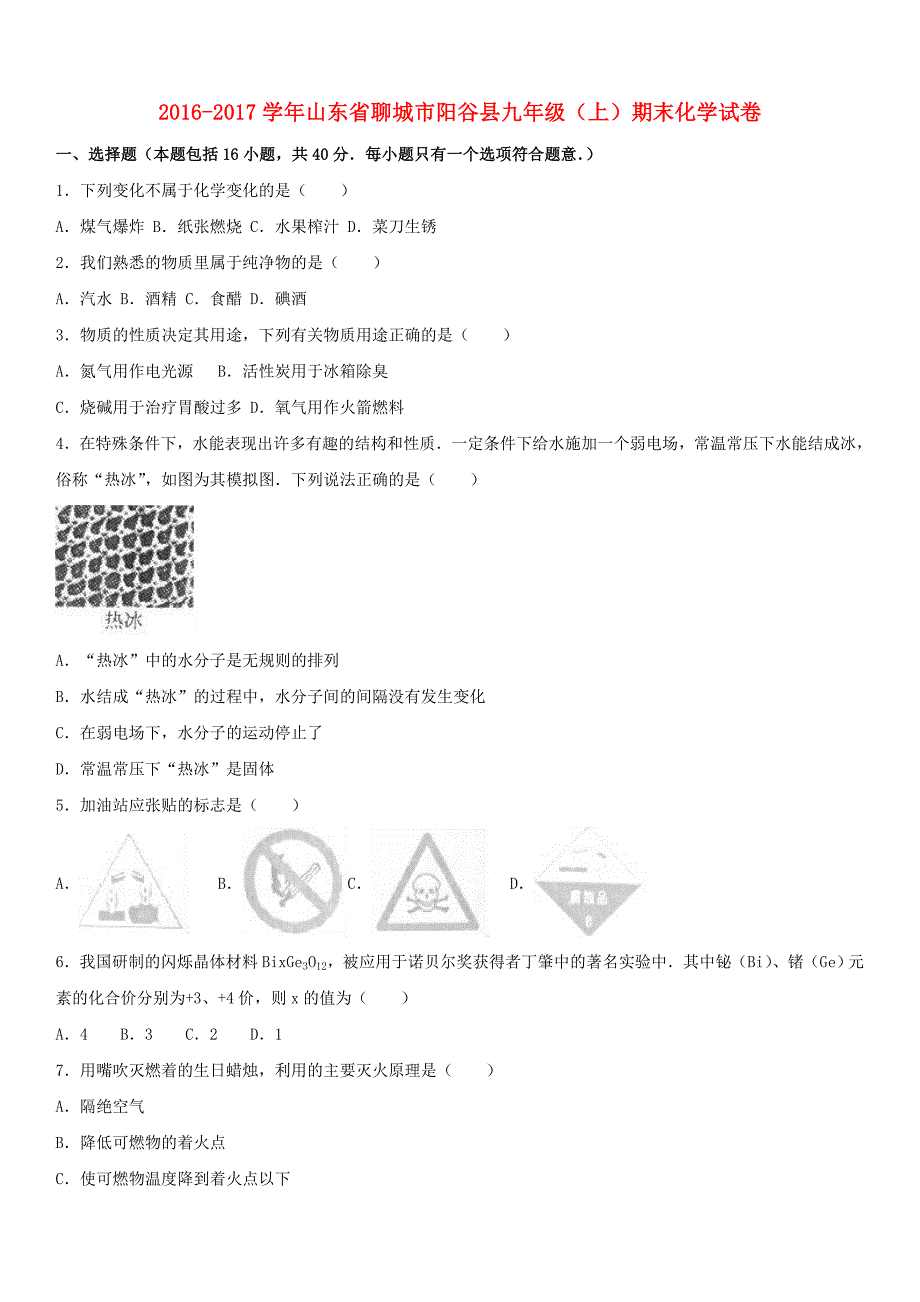 山东省聊城市阳谷县2017届九年级化学上学期期末试卷（含解析） 新人教版_第1页