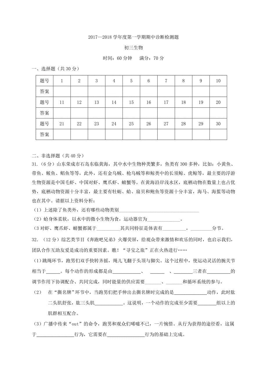 山东省荣成市六校2017-2018学年八年级生物上学期期中试题 五四制_第5页