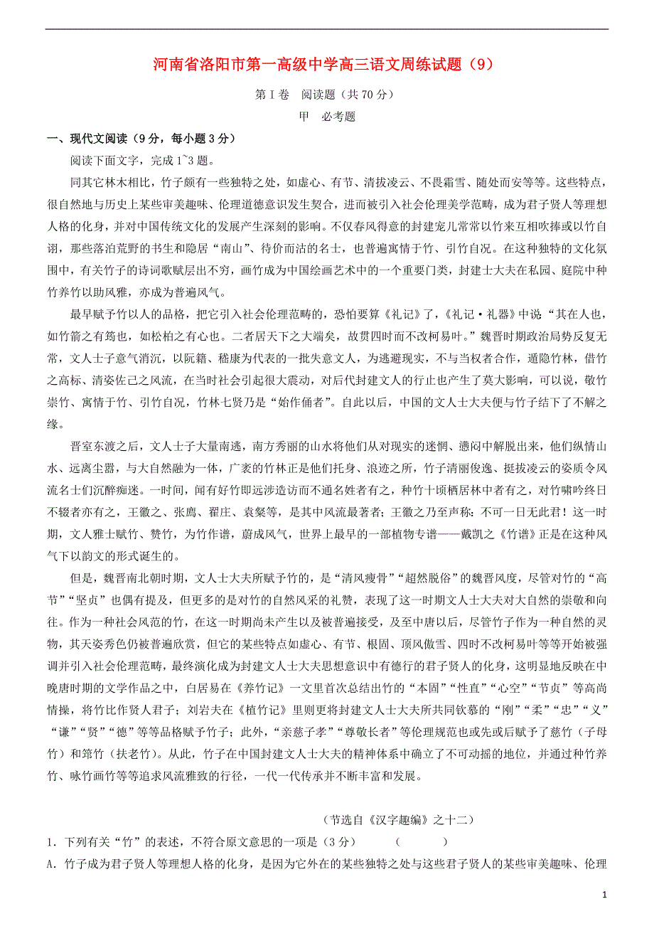 河南省高三语文周练试题（9）_第1页