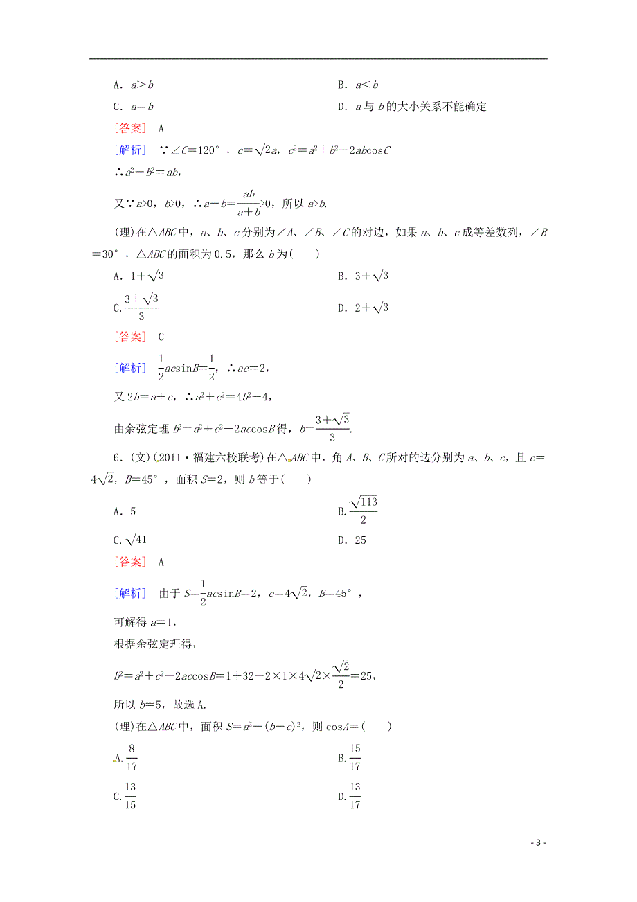 河南省洛阳市第二外国语学校2013届高考数学 闯关密练特训《4-6正弦定理和余弦定理》试题 新人教a版_第3页