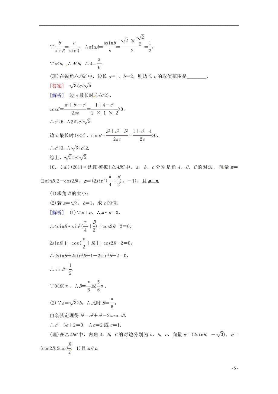 河南省洛阳市第二外国语学校2013届高考数学 闯关密练特训《4-6正弦定理和余弦定理》试题 新人教a版_第5页