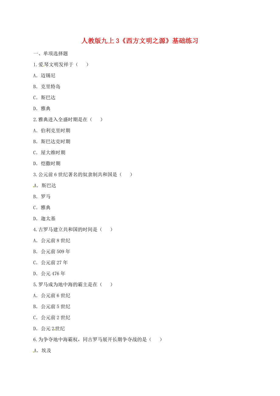 河南省商丘市永城市龙岗镇九年级历史上册 第一单元 人类文明的开端 3《西方文明之源》基础练习 新人教版_第1页