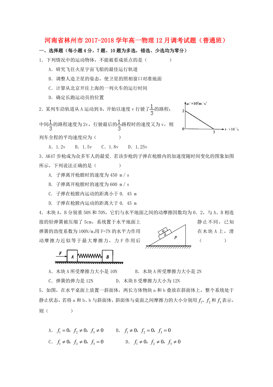 河南省林州市2017-2018学年高一物理12月调考试题（普通班）_第1页