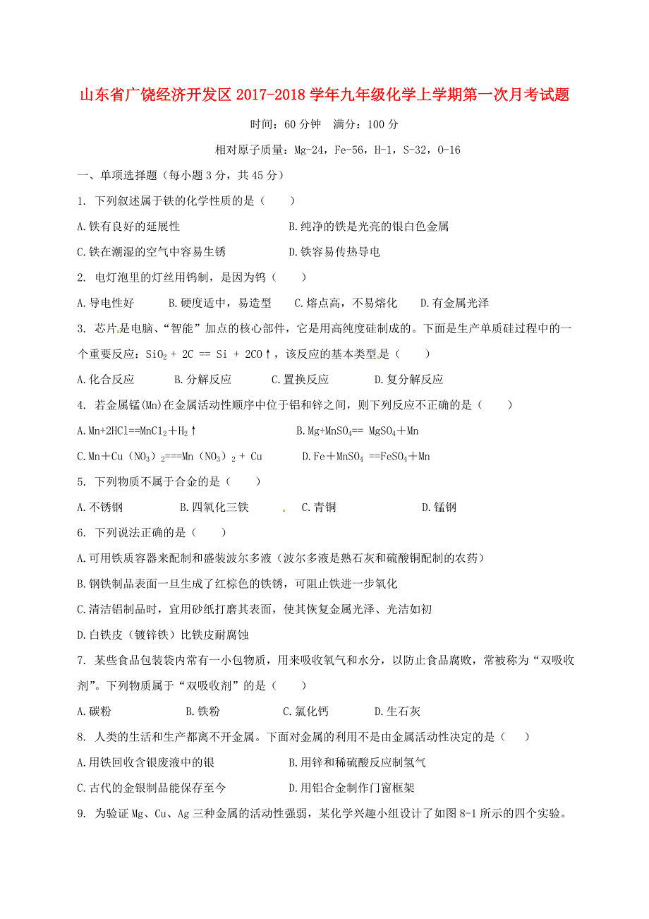 山东省广饶经济开发区2017-2018学年九年级化学上学期第一次月考试题 新人教版_第1页