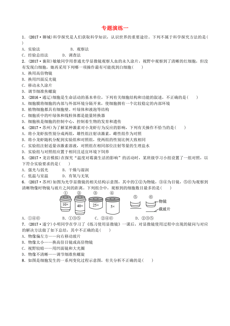 山东省潍坊市2018年中考生物 专题演练一_第1页