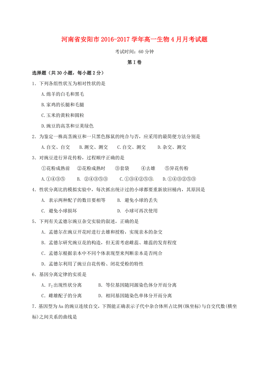 河南省安阳市2016-2017学年高一生物4月月考试题_第1页