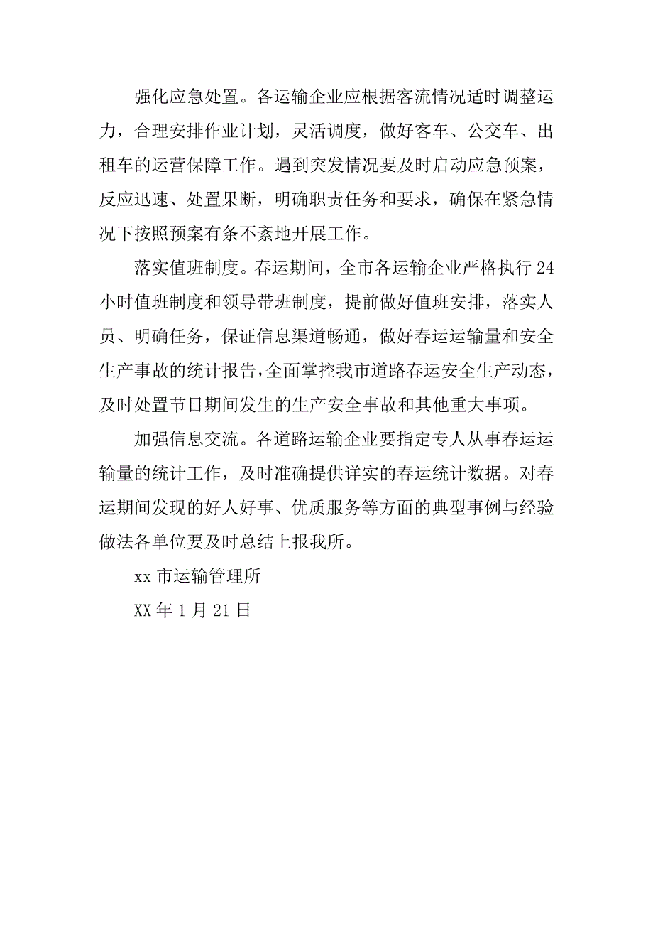 运输管理所xx年春运工作方案.doc_第4页