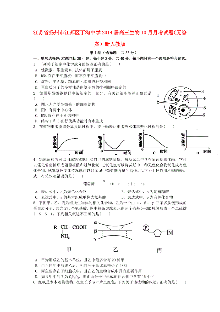 江苏省扬州市江都区丁沟中学2014届高三生物10月月考试题（无答案）新人教版_第1页