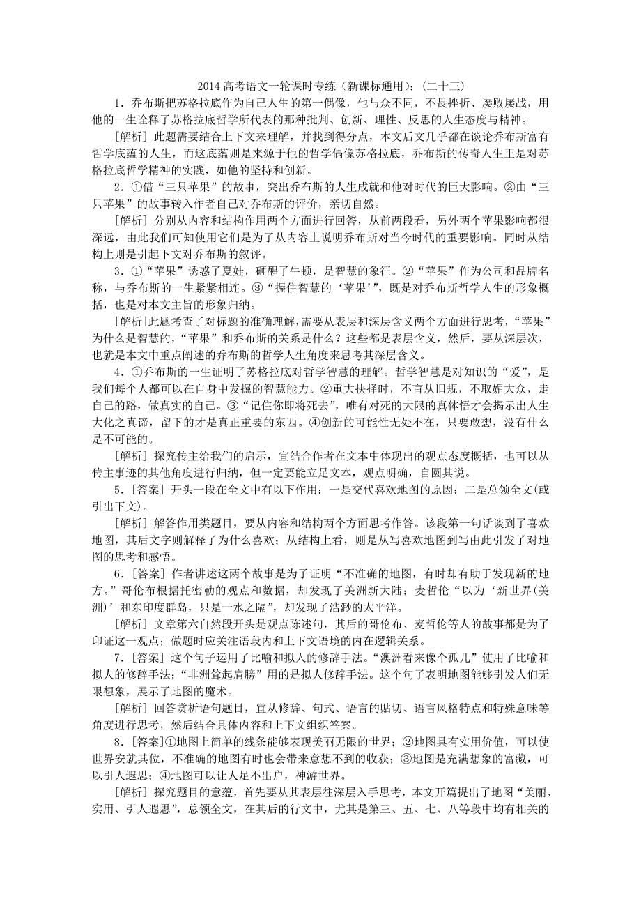 （新课标通用）2014高考语文一轮 课时专练（二十三） 实用类文本阅读一_第5页