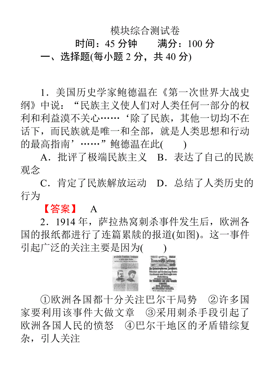 2018年高中历史选修三（人教版）同步练习：模块综合测试卷含解析.doc_bak441_第1页