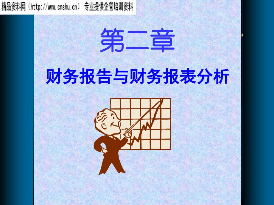 财务报告与报表分析(1).ppt_第1页