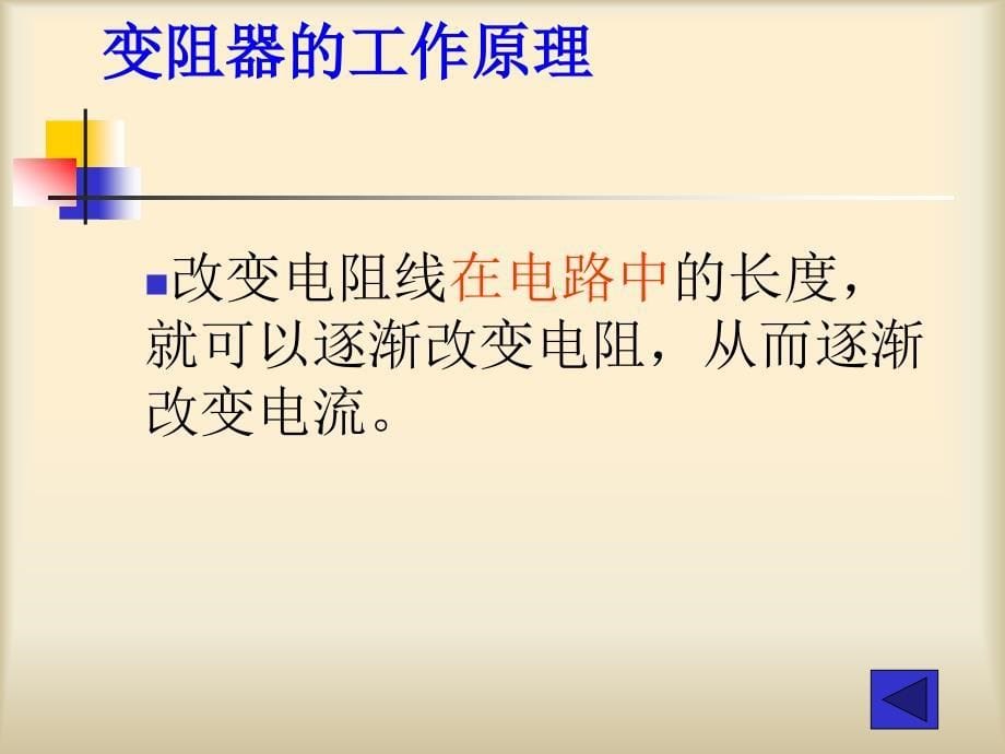 1.5 电阻和变阻器 课件（沪科版九年级全册）.ppt_第5页