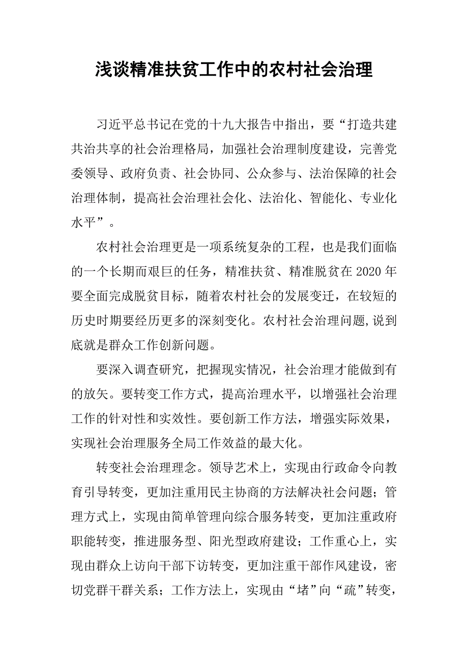 浅谈精准扶贫工作中的农村社会治理.doc_第1页