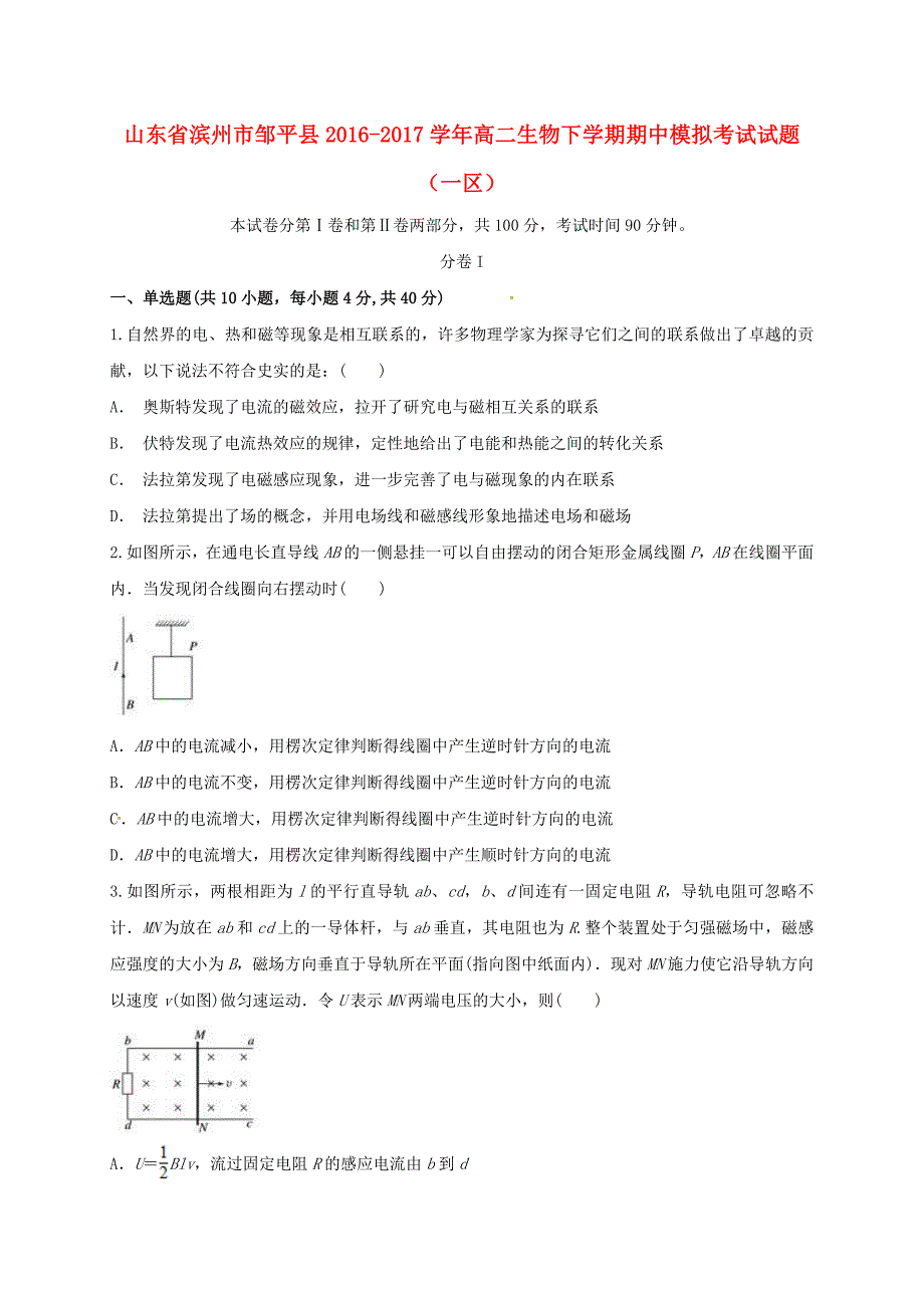 山东省滨州市邹平县2016-2017学年高二生物下学期期中模拟考试试题（一区）_第1页