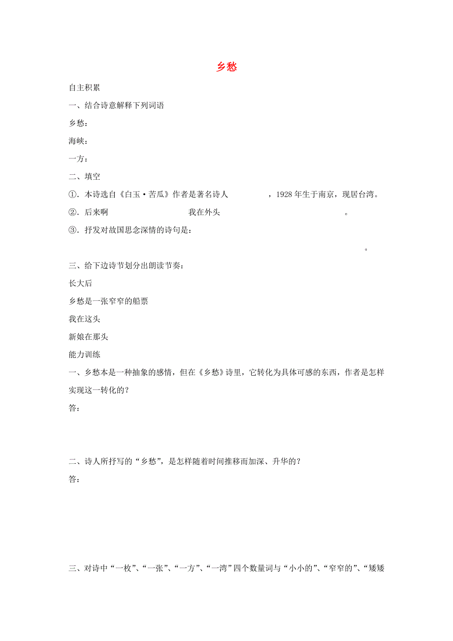 1.1乡愁 每课一练 人教版九年级下册 (2).doc_第1页