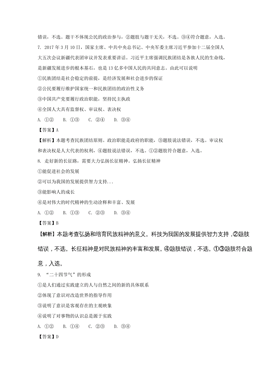 安徽省郎溪县2017届高三政治下学期仿真模拟考试试题（含解析）_第4页