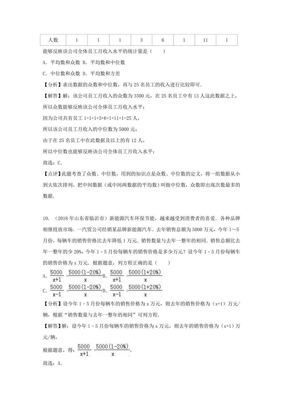 山东省临沂市2018年中考数学真题试题（含解析）_第5页