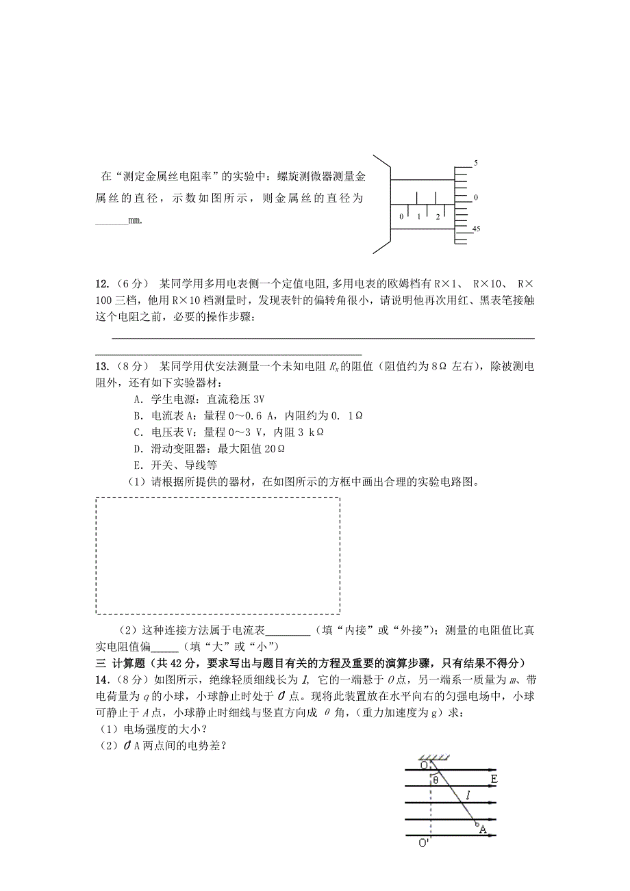 河南省涡阳县2012-2013年高二物理上学期第二次质量检测试题新人教版_第3页