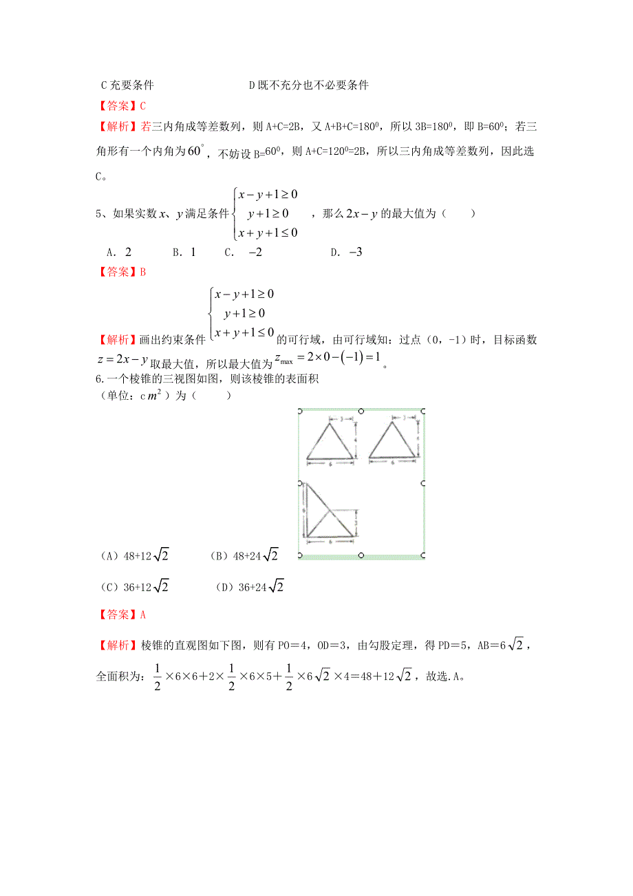 陕西省2013届高三数学模拟（陕西宝模）考试试题（）文_第2页