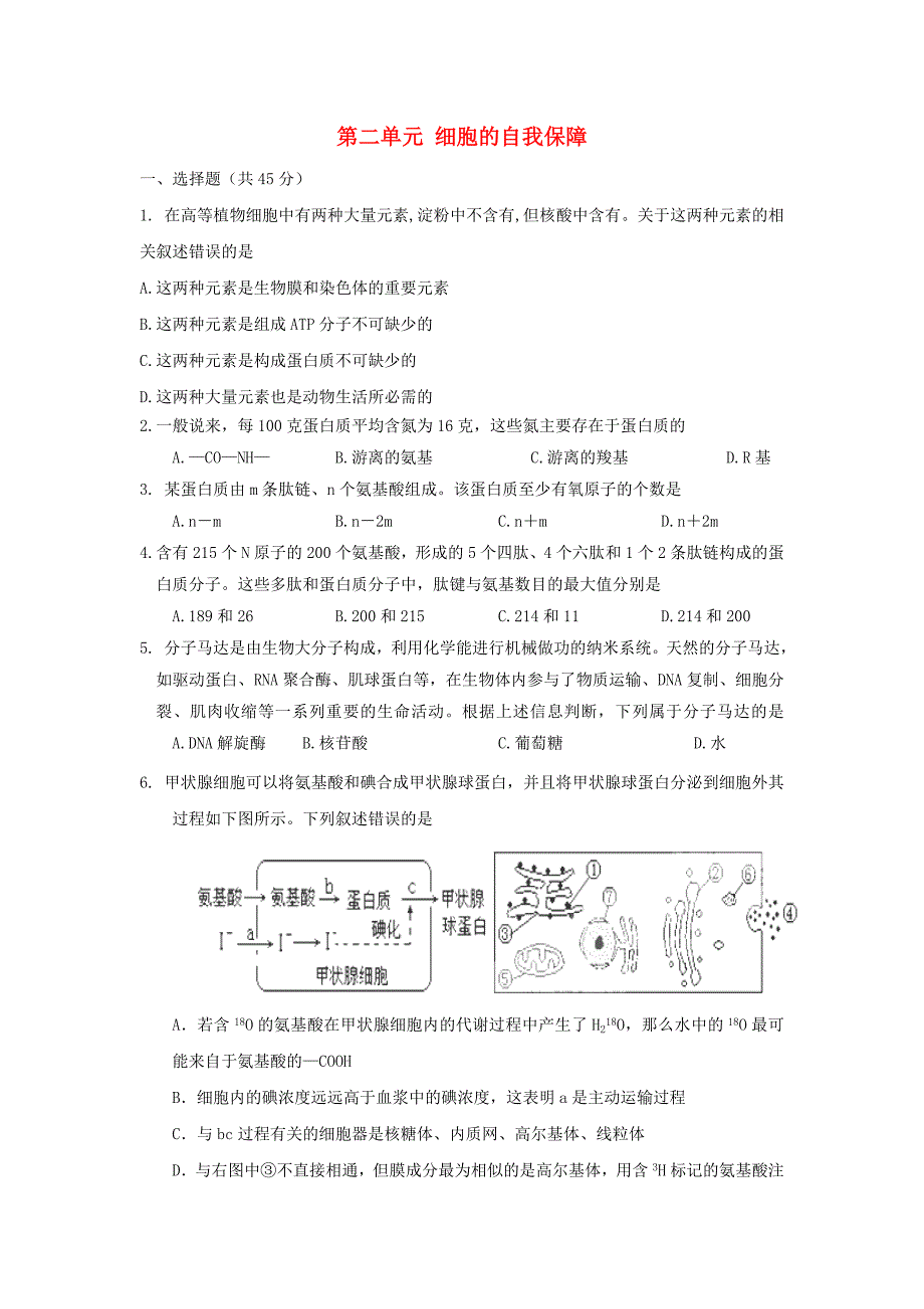 山东省高考生物 第二单元 细胞的自我保障单元测试4 中图版必修1_第1页