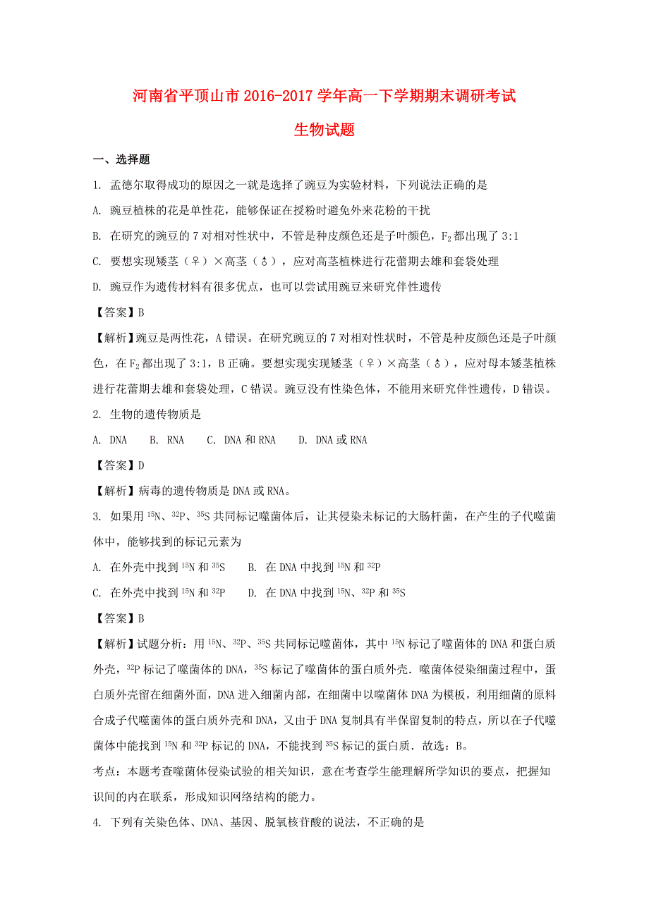 河南省平顶山市2016-2017学年高一生物下学期期末调研考试试题（含解析）_第1页