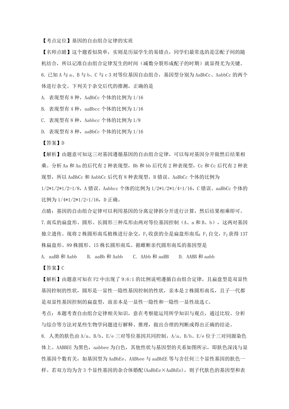 河南省平顶山市2016-2017学年高一生物下学期期末调研考试试题（含解析）_第3页