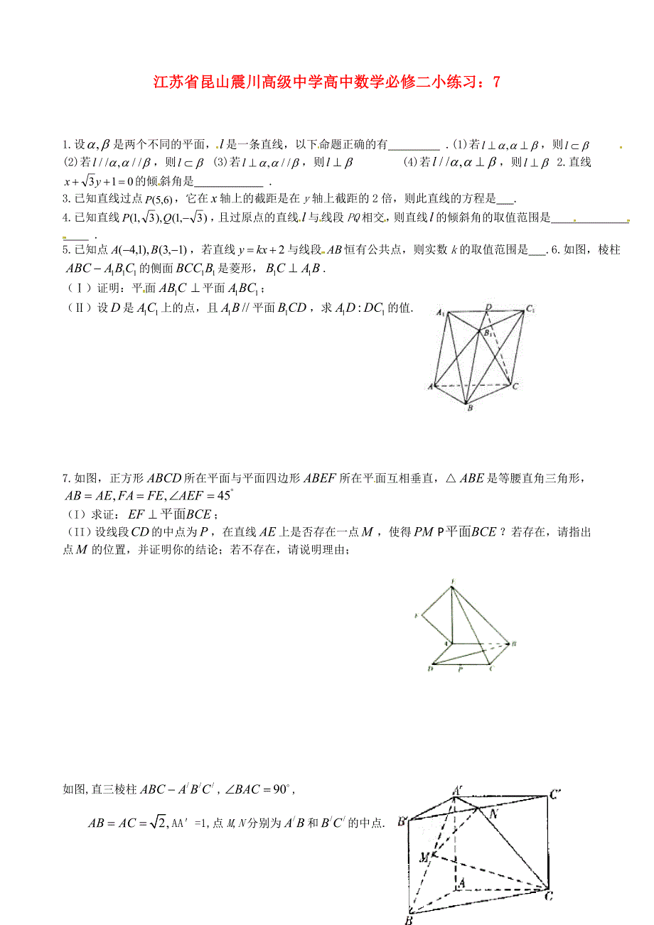 江苏省昆山高中数学 小练习7 新人教a版必修2_第1页